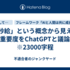 「秒給」という概念から見えるAIの重要度をChatGPTと議論する　※23000字程