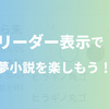 【スマホ】リーダー表示で夢小説を楽しもう！