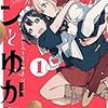 オススメきらら漫画列伝②『エンとゆかり』：4コマは制約にあらず！創意に富んだファンタジー漫画