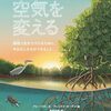 地球の問題が物語でわかる│『空気を変える』大人にも響く科学絵本