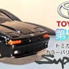 トミカ 第３代目 トヨタ スープラ