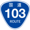 No.016 国道103号