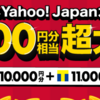 【終了】いいお買い物の日。本日Yahoo!JAPANカード作成で最大21000円相当還元