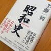 昭和史 1926-1945 --- 半藤一利 ---　単行本 & Kinle版