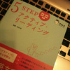 『5STEP アクティブ・リーディング』　和田玲