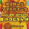 夏らしい果物を”ぎゅっ”と詰め込んだ炭酸飲料！ Asahi飲料【三ツ矢 南国トロピカルMIX】を飲んでみた‼　