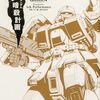 新装版 機動戦士ガンダム ギレン暗殺計画｜1巻特典まとめ｜ストア一覧