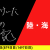 【日記】陸・海・空