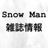 Snow Man　1月下旬の雑誌情報