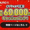 「NURO光」45,000円のキャッシュバックをもらってお得に申し込む方法