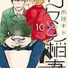 雨隠ギド『甘々と稲妻』10巻