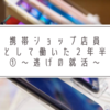 携帯ショップ店員として働いた２年半①～逃げの就活～