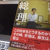 【感想】山口敬之著「総理」は政治に興味がない人こそ読んでほしい傑作