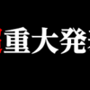 【元日】重大な発表！！