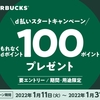 ドコモ、「スターバックスコーヒー d払いスタートキャンペーン」を実施