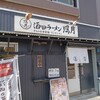 酒田市「照月」さんのワンタンメン。