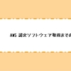 AWS認定ソフトウェア取得までの道のり