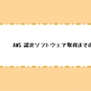 AWS認定ソフトウェア取得までの道のり