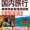 令和4年度国内旅行業務取扱管理者試験出願