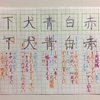 赤 白 青 犬 下 のきれいな書き方。