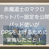 【FF14】赤魔道士のマクロ、ホットバー、HUD設定を公開！パッド使いがDPSを上げるためにできること！