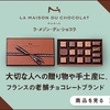 フランスの高級チョコレートブランド【ラ・メゾン・デュ・ショコラ】