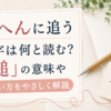 糸へんに追う漢字は何と読む？「縋」の意味や使い方をやさしく解説