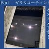  iPad ガラスコーティング オススメです！