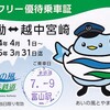 あいの風とやま鉄道　　「ファンクラブ会員限定　１日フリー優待乗車証」　８