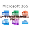 【Microsoft365参考書】パスワードの有効期限を無期限に設定するには？