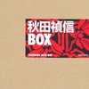 秋田禎信BOX