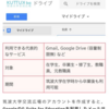 筑波大のOB・OGはGoogle Driveを容量無制限で使えるらしい