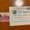 歩得健康商品券♪