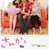 【ネタバレ感想】映画『さんかく』96/100点