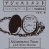 　ハヤカワ文庫４月刊　ＳＦ　フィリップ・Ｋ・ディック　ディック短編傑作選　アジャストメント