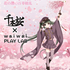 初音ミク楽曲「千本桜」アート展が、7月27日から8月4日まで宮崎県 waiwai PLAY LAB にて開催