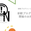 新歓ブログリレー開催のお知らせ【新歓ブログリレー2021 0日目】