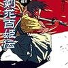 【期間news】明日から！『忍剣花百姫伝』1巻〜3巻揃ってkindleさんの５月キャンペーン対象作品にして頂きました！