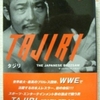 「TAJIRI ザ ジャパニーズバズソー」（ベースボール・マガジン社）　ECWの終焉を伝える貴重なドキュメント“This Is Not For Everyone” “Join The Revolution”