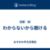 わからないから聴ける
