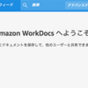 Amazon WorkDocs その 3 -- ドライブアプリ