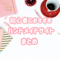 ハンドメイド販売サイト比較・ランキング！初心者におすすめはどれ？