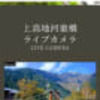 三連休にホントに上高地へ？