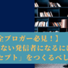 【全ブロガー必見！】埋もれない発信者になるには「コンセプト」をつくるべし！【超有料情報を大暴露！！】まっちゃ，どうした？おかしくなったか？