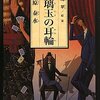 津原泰水『瑠璃玉の耳輪』　　★★★☆