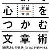 石田章洋『一瞬で心をつかむ文章術』を読んだら記事がスラスラ書けそうな気がしてきた
