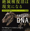 『こうして絶滅種復活は現実になる：古代DNA研究とジュラシック・パーク効果』感想