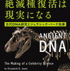 『こうして絶滅種復活は現実になる：古代DNA研究とジュラシック・パーク効果』感想