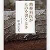 昨日読了［４３１冊目］中井久夫『精神科医がものを書くとき』☆☆☆☆