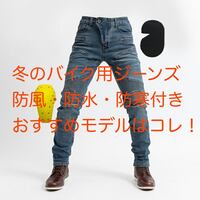 寒い時期のツーリング エドウィン ワイルドファイアジーンズ の使用感等レビューします Edwin Bikenjoy
